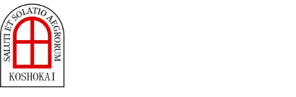 医療法人 恒昭会 藍野病院