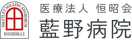 医療法人恒昭会 藍野病院