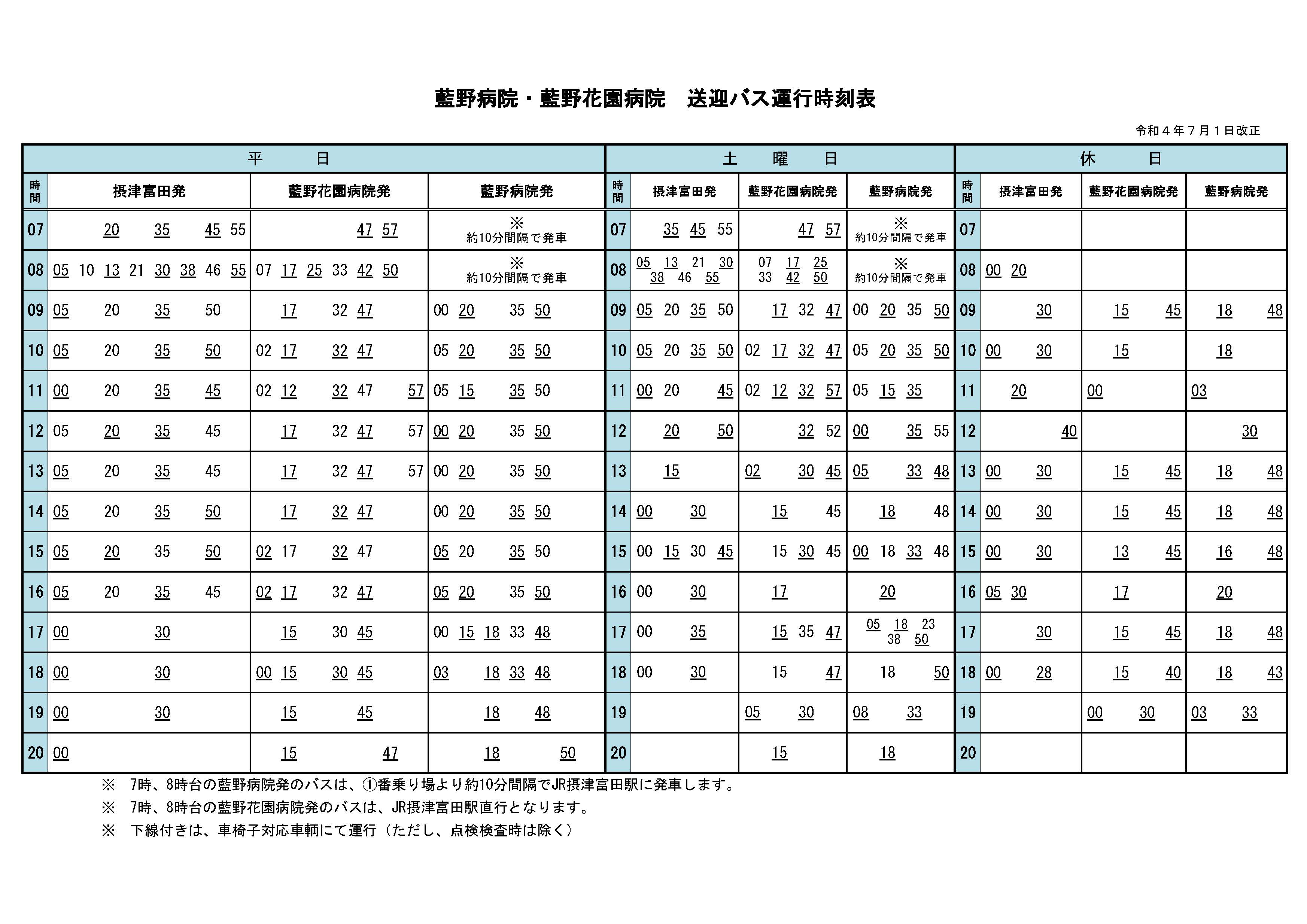 無料シャトルバス 時刻表