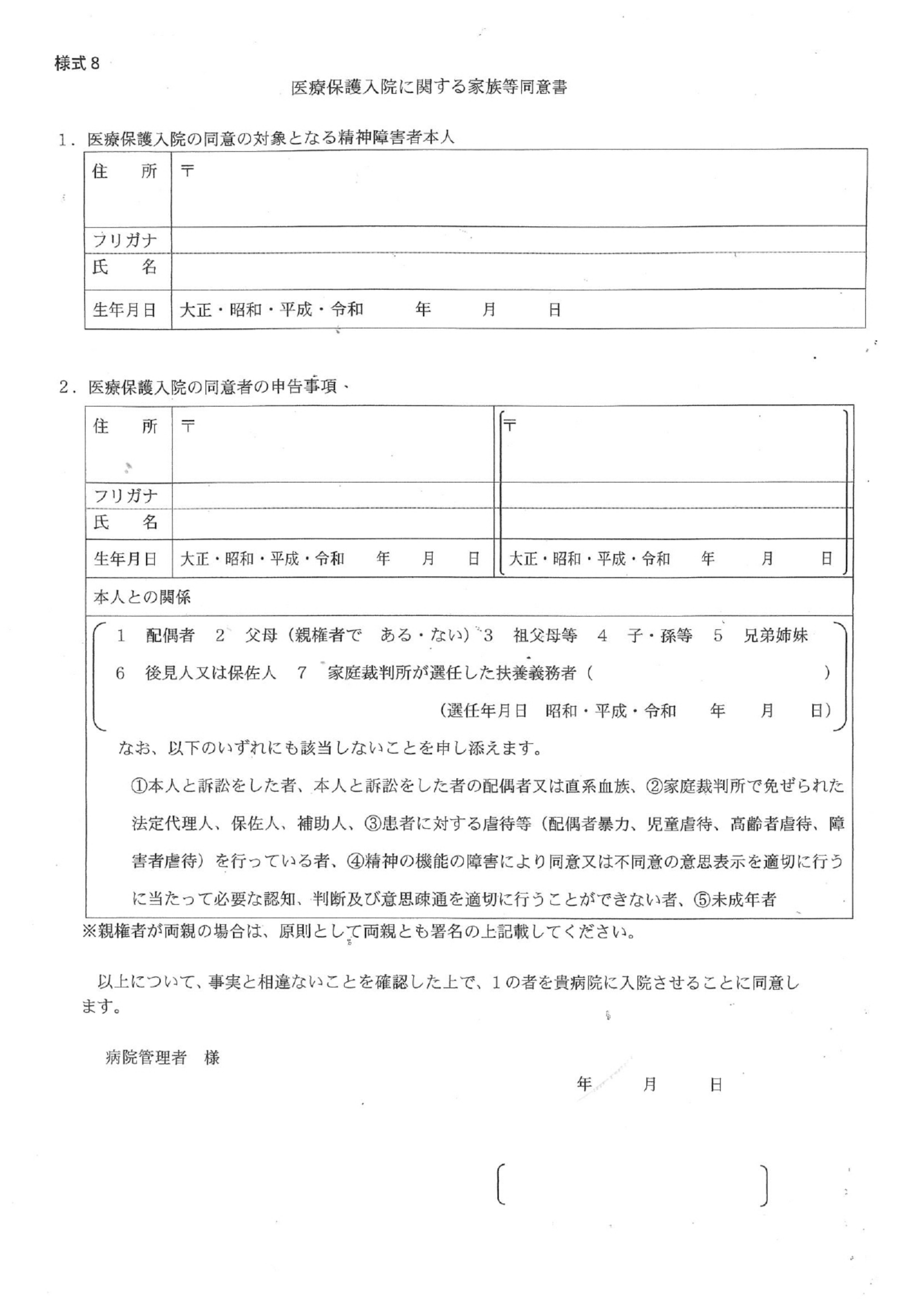 医療保護入院に関する家族同意書