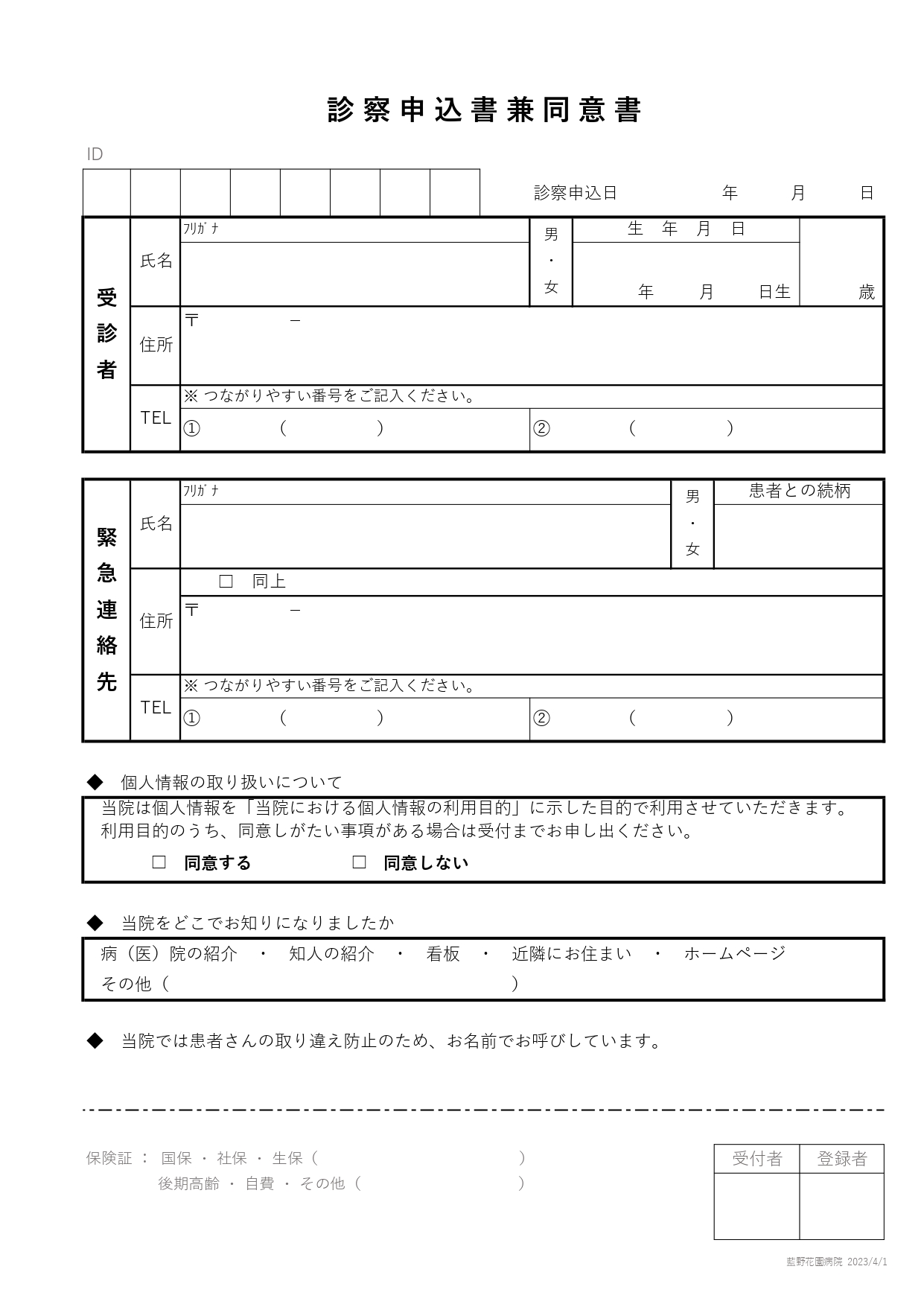 診察申し込み書兼同意書