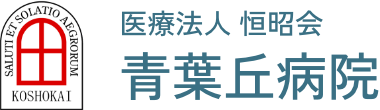 医療法人恒昭会 青葉丘病院