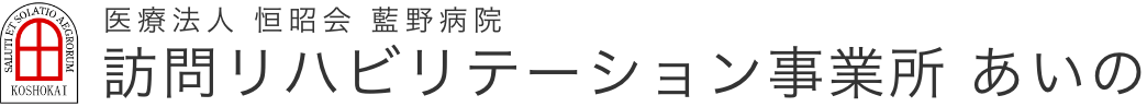 訪問リハビリテーション事業所 あいの