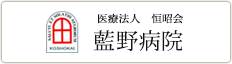 医療法人恒昭会 藍野病院ホームページ