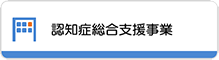 認知症総合支援事業に遷移するボタン