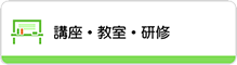 講座・教室・研修に遷移するボタン