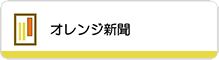 オレンジ新聞に遷移するボタン