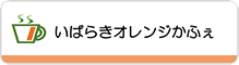 いばらきオレンジかふぇに遷移するボタン