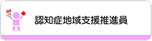 認知症地域支援推進員に遷移するボタン
