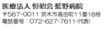 医療法人恒昭会 藍野病院 〒567-0011 茨木市高田町11番18号 電話番号：072-627-7611（代表）