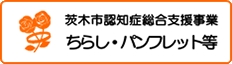 認知症事業ちらし・パンフレット等に遷移するボタン