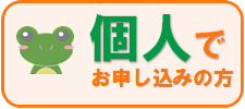 個人でお申し込みの方