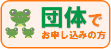 団体でお申し込みの方