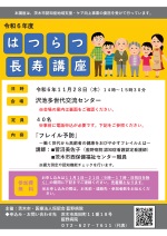 令和6年度はつらつ長寿講座