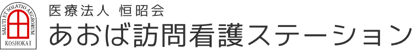 あおば訪問看護ステーション