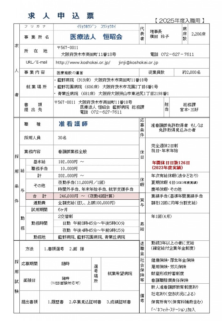 2025年度入職求人票（准看護師）（随時）