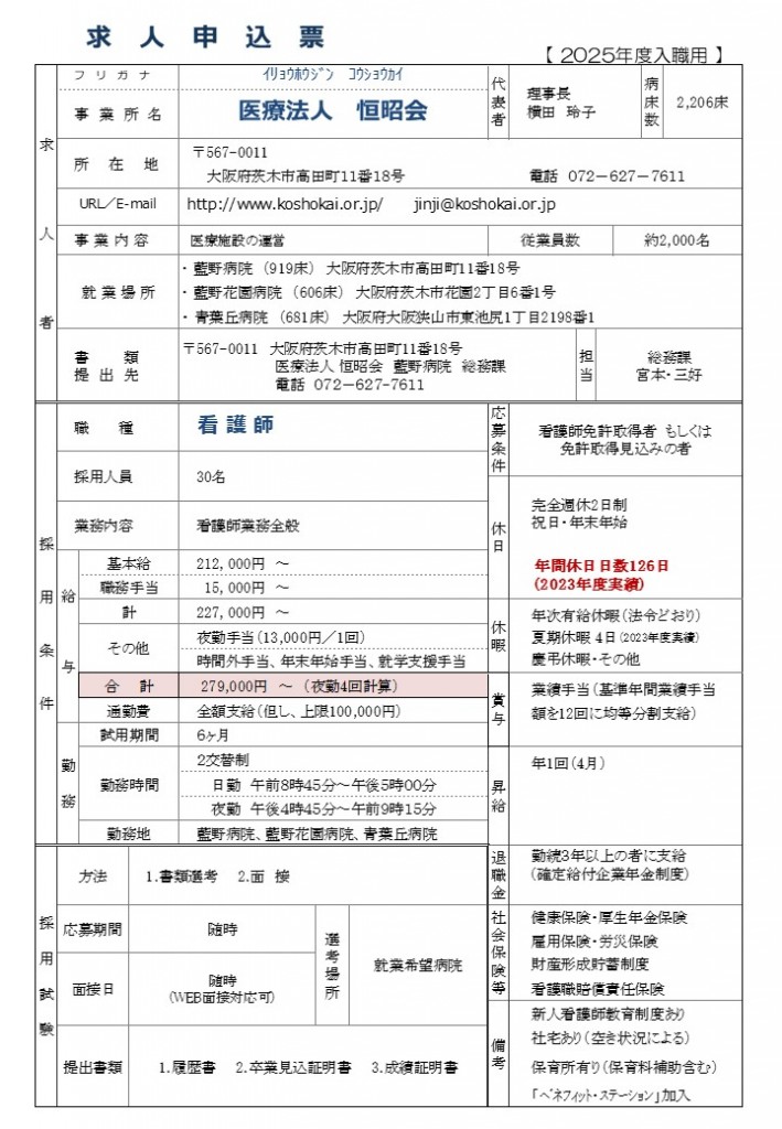 2025年度入職求人票（看護師）（随時）